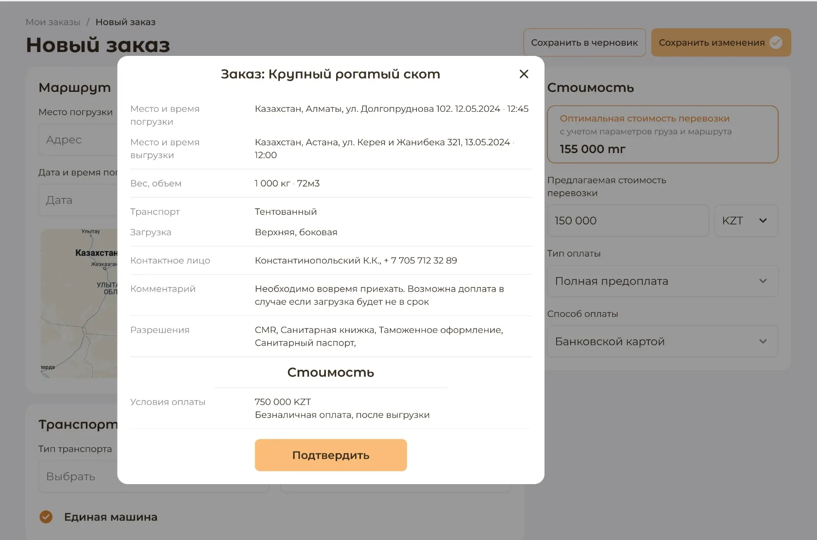 Форма нового заказа в кабинете грузоотправителя: маршрут, транспорт, стоимость и подтверждение